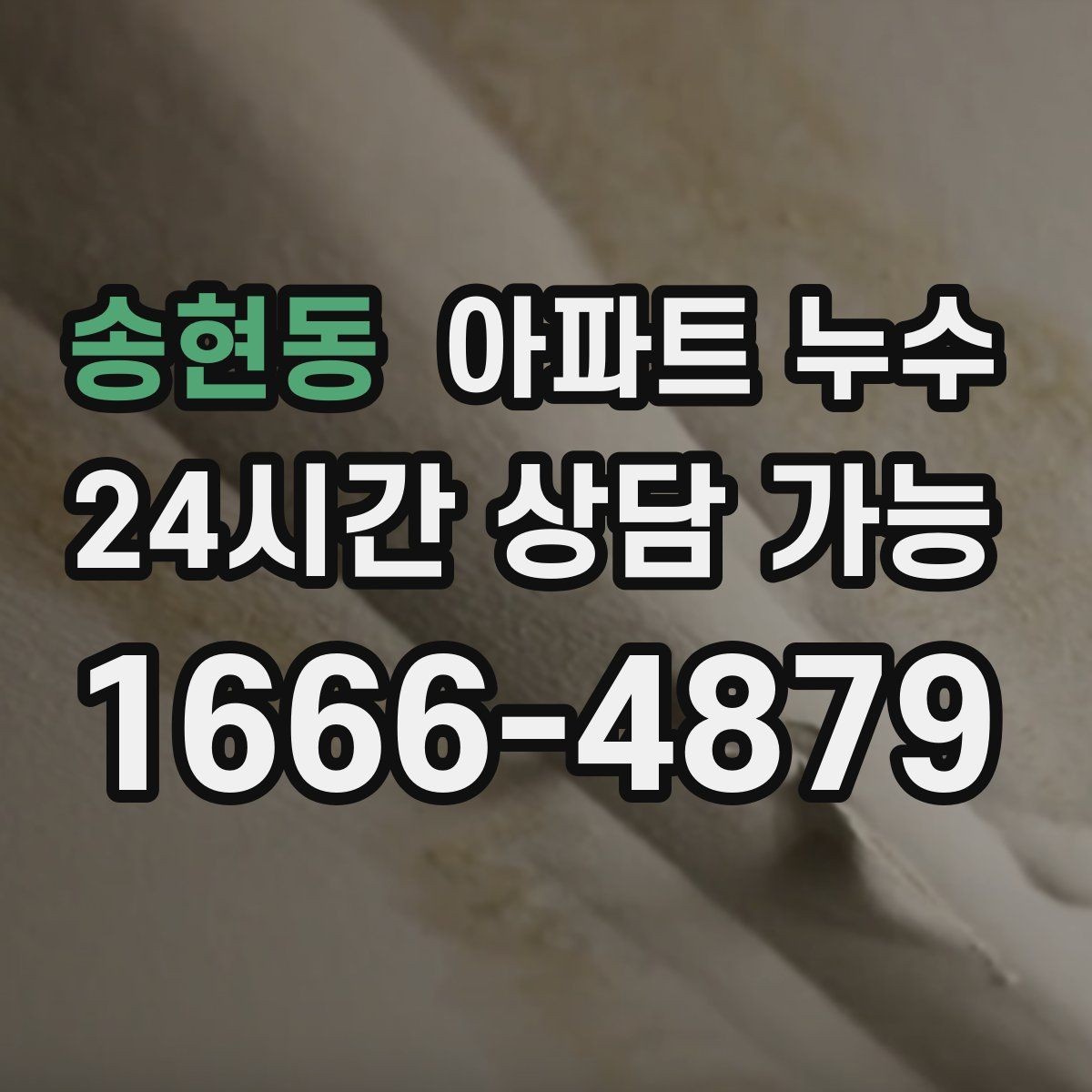 송현동 아파트 누수 몰딩 틈에서 변색이 보일 때