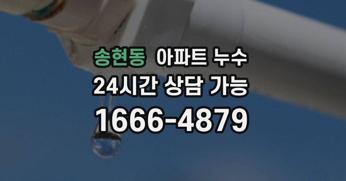 송현동 아파트 누수