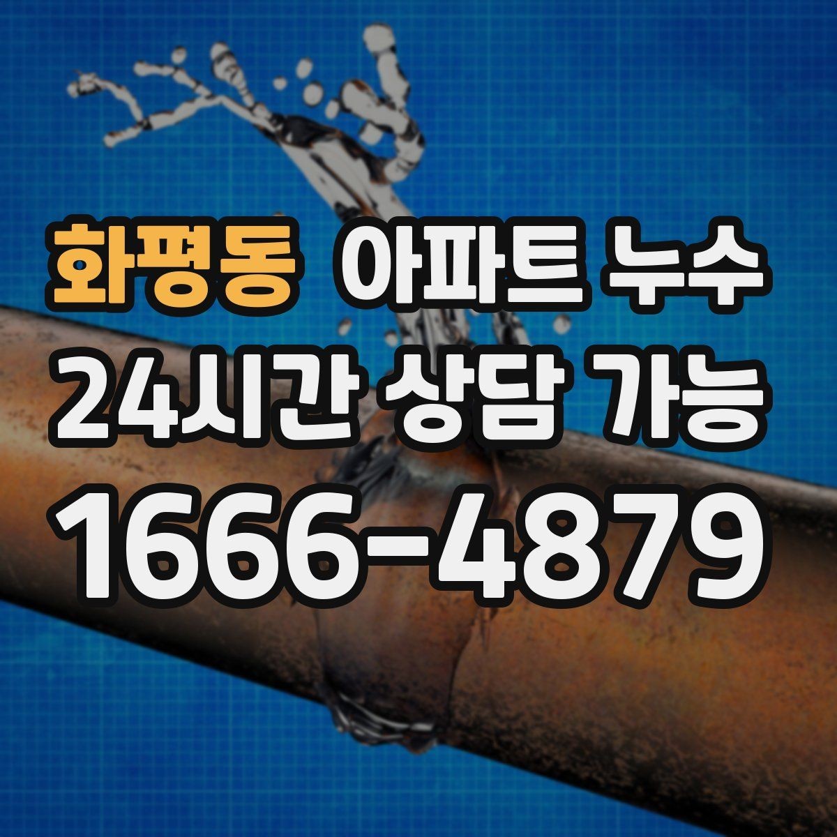 화평동 아파트 누수 관리사무소와 협의할 때 핵심 정리