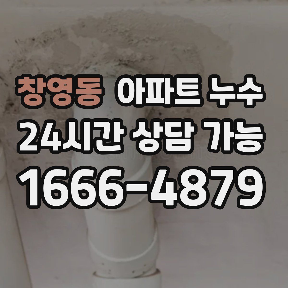 창영동 아파트 누수탐지