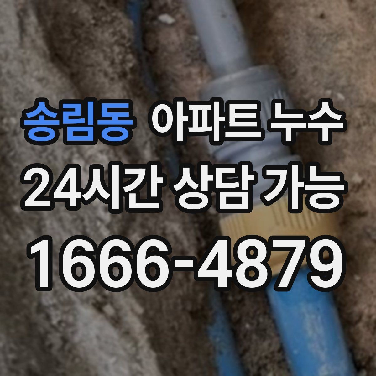 송림동 아파트 누수 벽과 천장 경계가 젖을 때 원인 추정