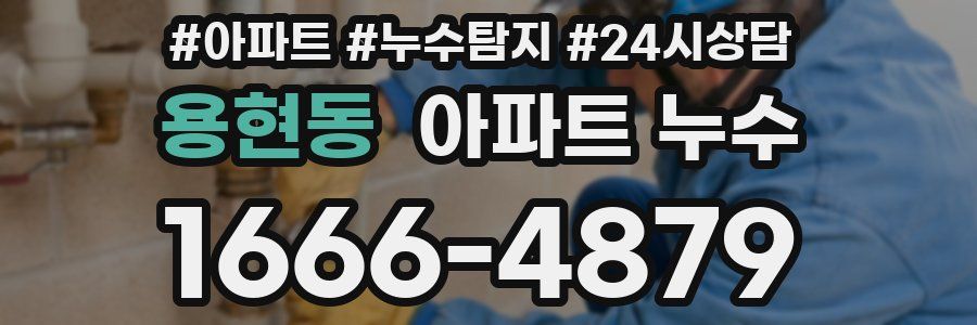 용현동 누수탐지