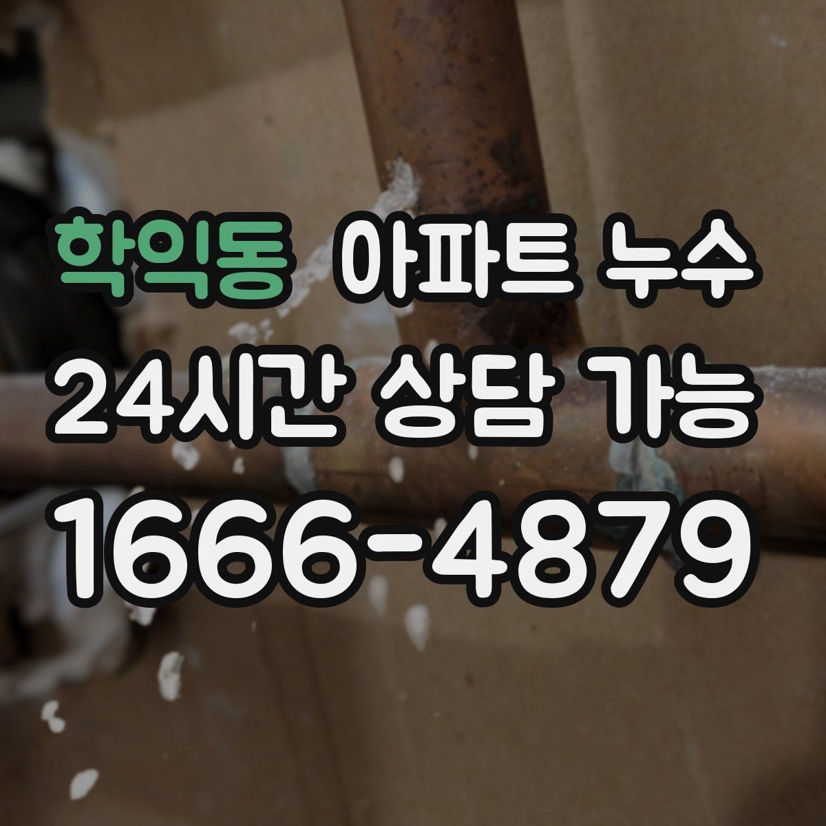 학익동 아파트 누수 집 비우기 전 확인해야 할 점검 포인트