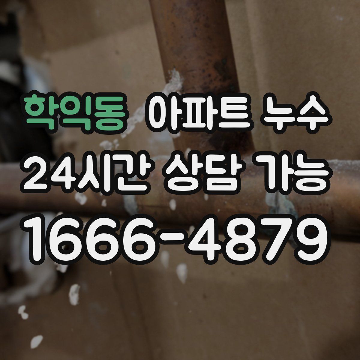 학익동 아파트 누수탐지