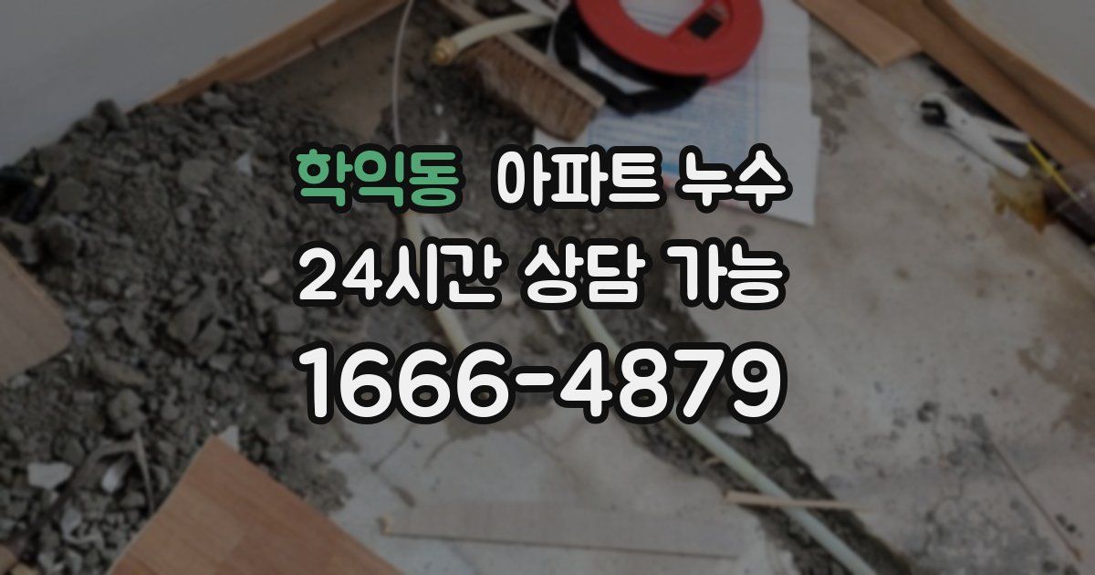 학익동 아파트 누수