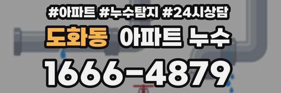 도화동 누수탐지