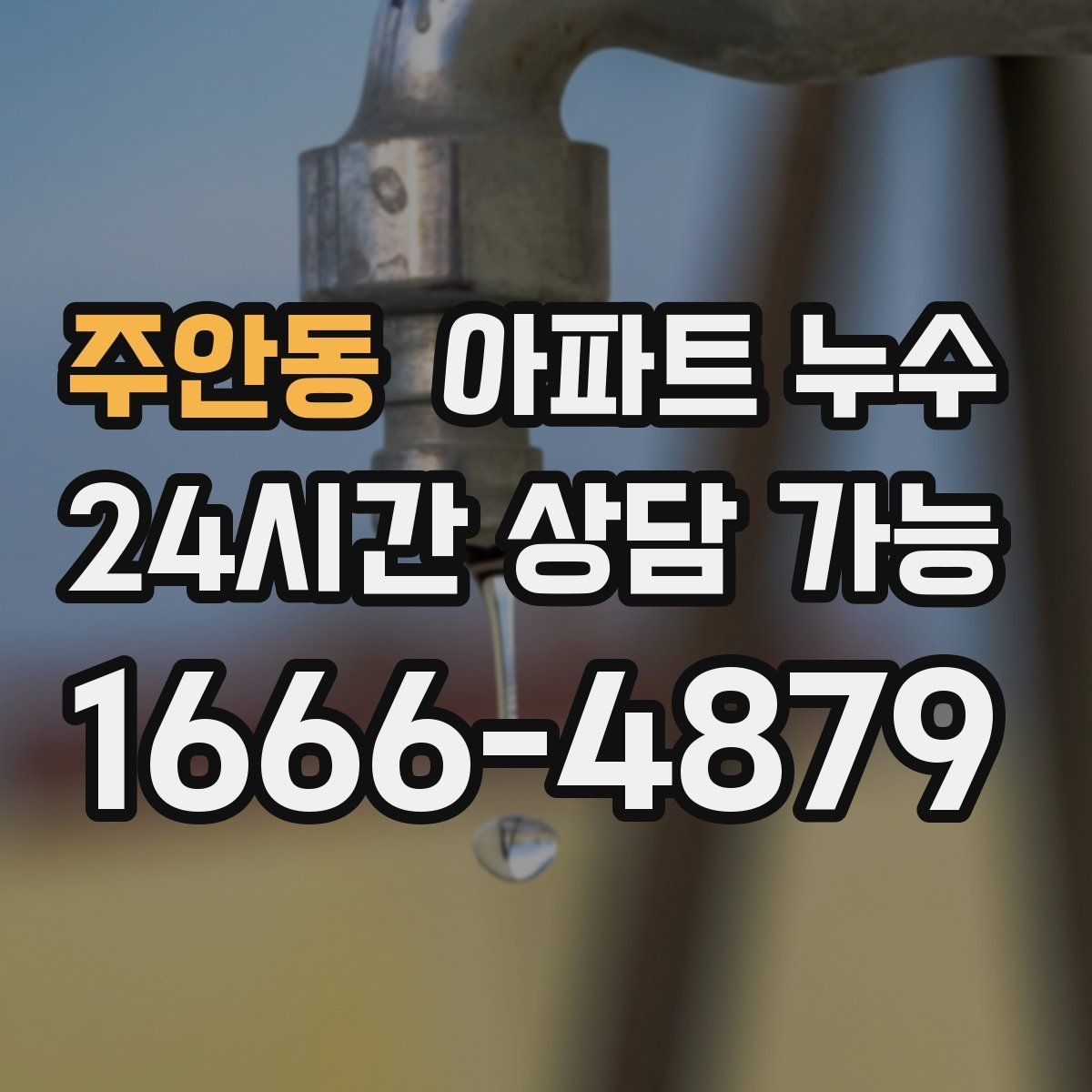 주안동 아파트 누수 세탁실 다용도실 물기 반복될 때