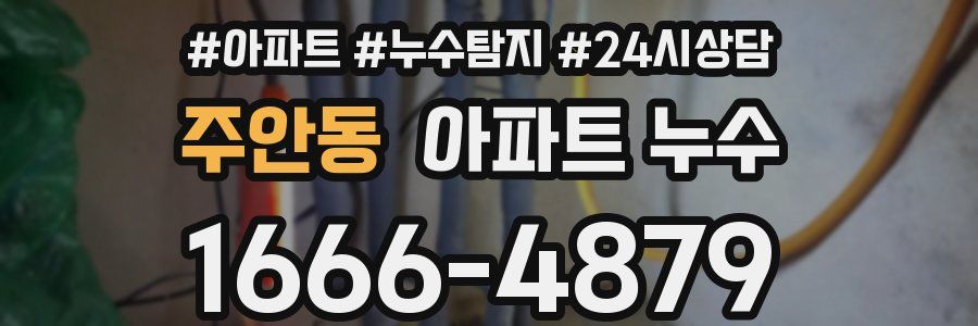 주안동 누수탐지