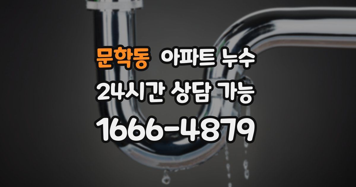 문학동 아파트 누수