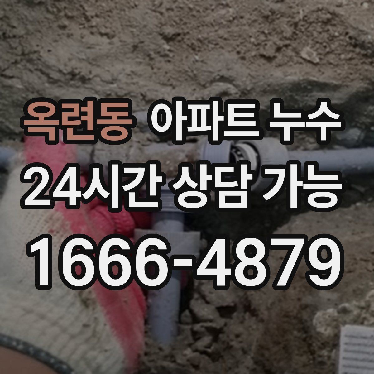 옥련동 아파트 누수 세탁실 다용도실 물기 반복될 때