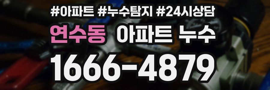 연수동 누수탐지