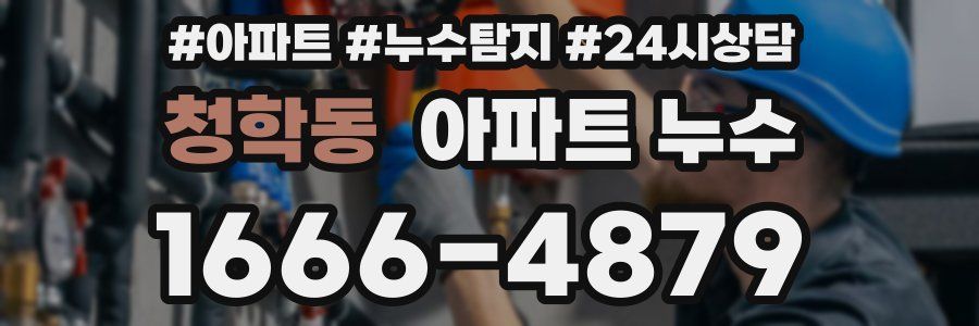 청학동 누수탐지