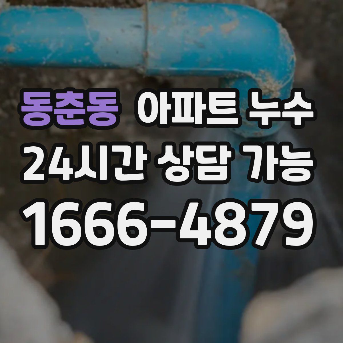 동춘동 아파트 누수탐지