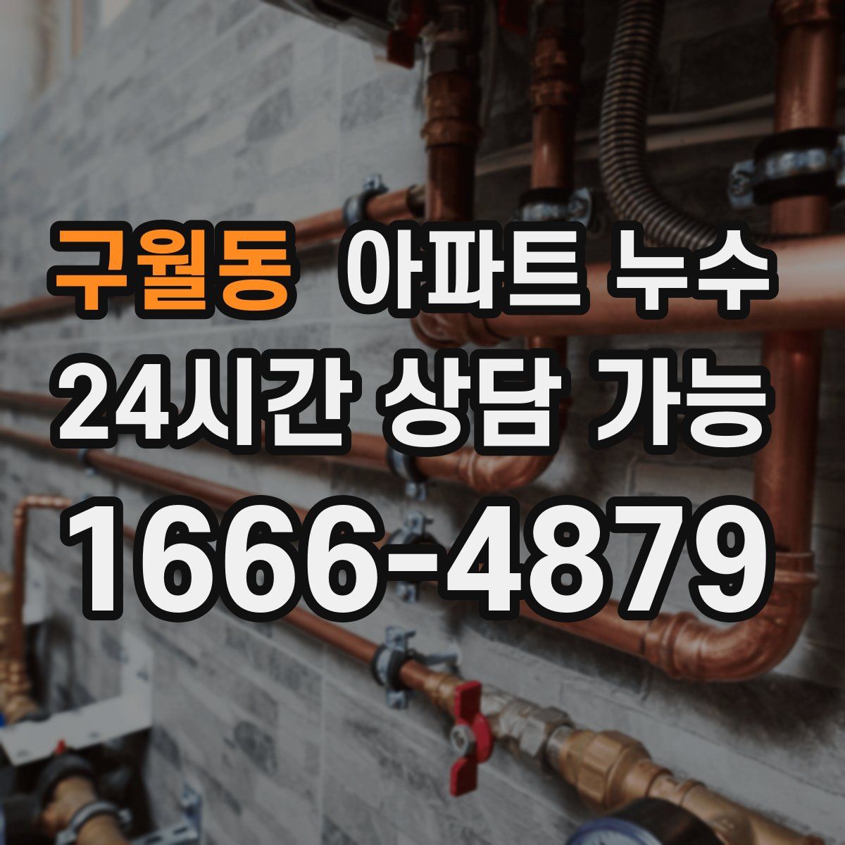 구월동 아파트 누수탐지