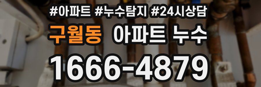 구월동 누수탐지