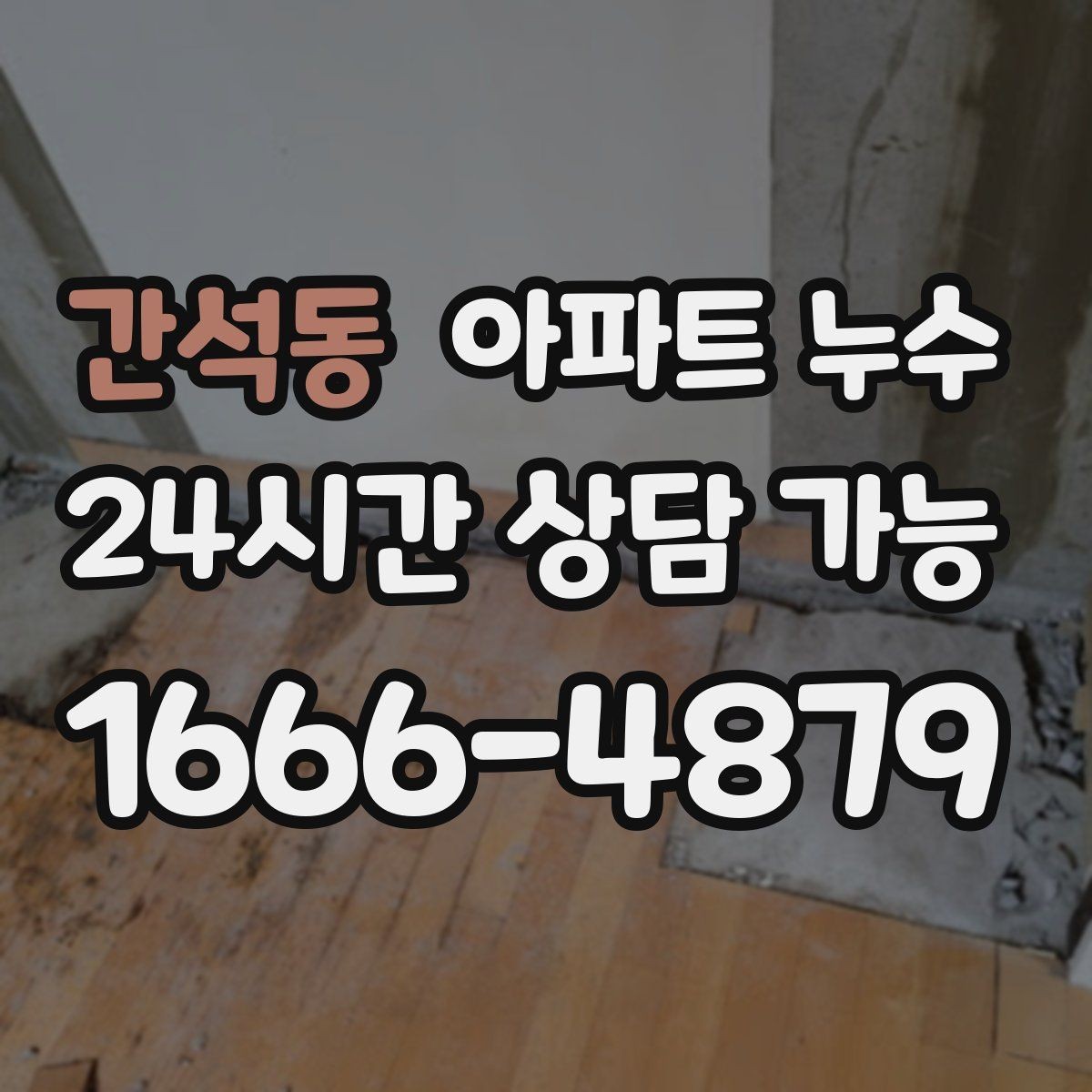 간석동 아파트 누수 베란다 배수 주변이 축축할 때