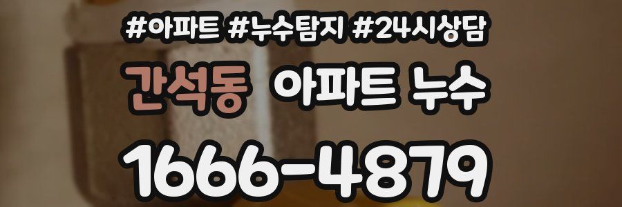 간석동 누수탐지