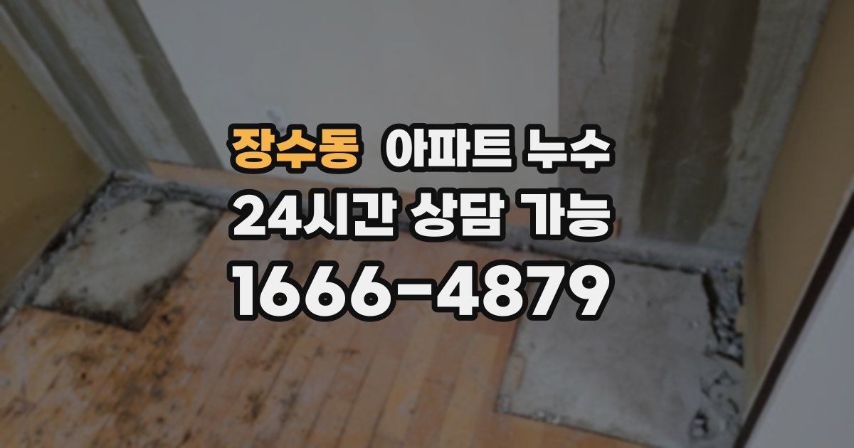 장수동 아파트 누수