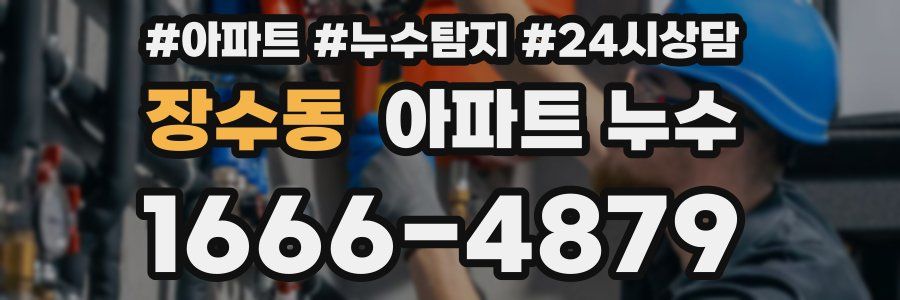 장수동 누수탐지