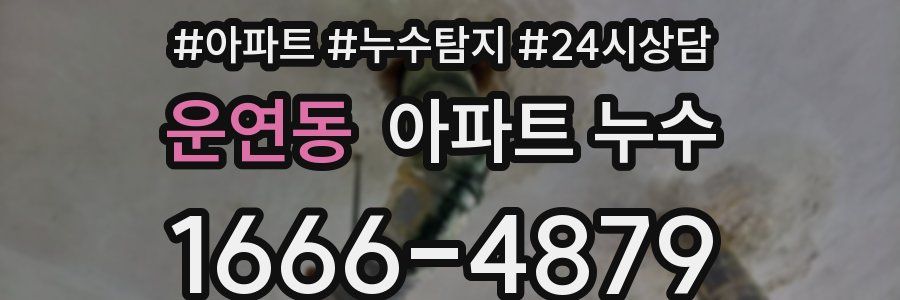 운연동 누수탐지