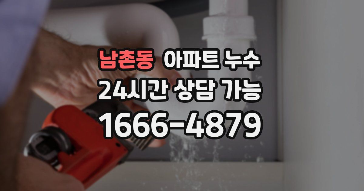 남촌동 아파트 누수