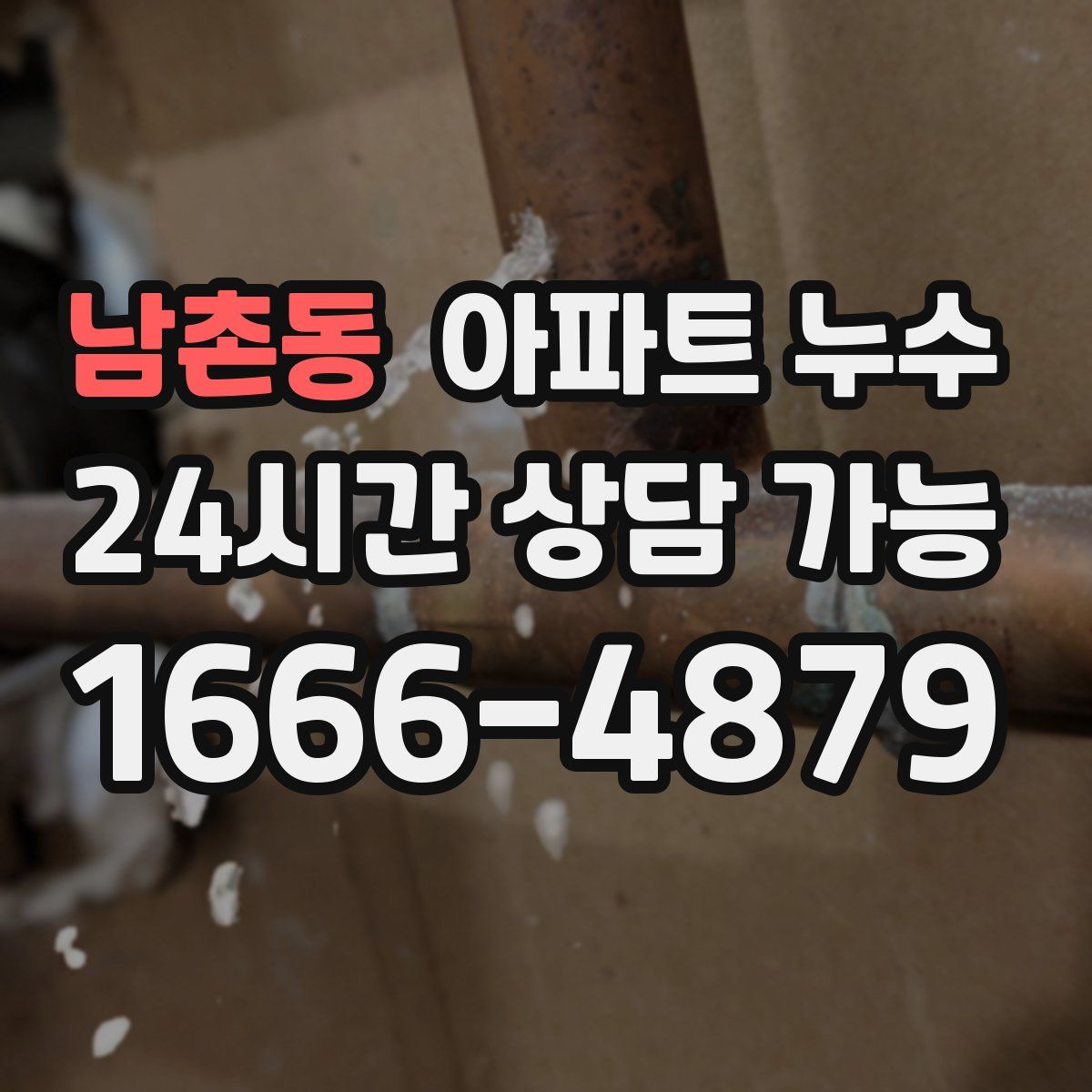 남촌동 아파트 누수탐지