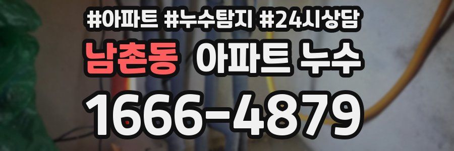 남촌동 누수탐지