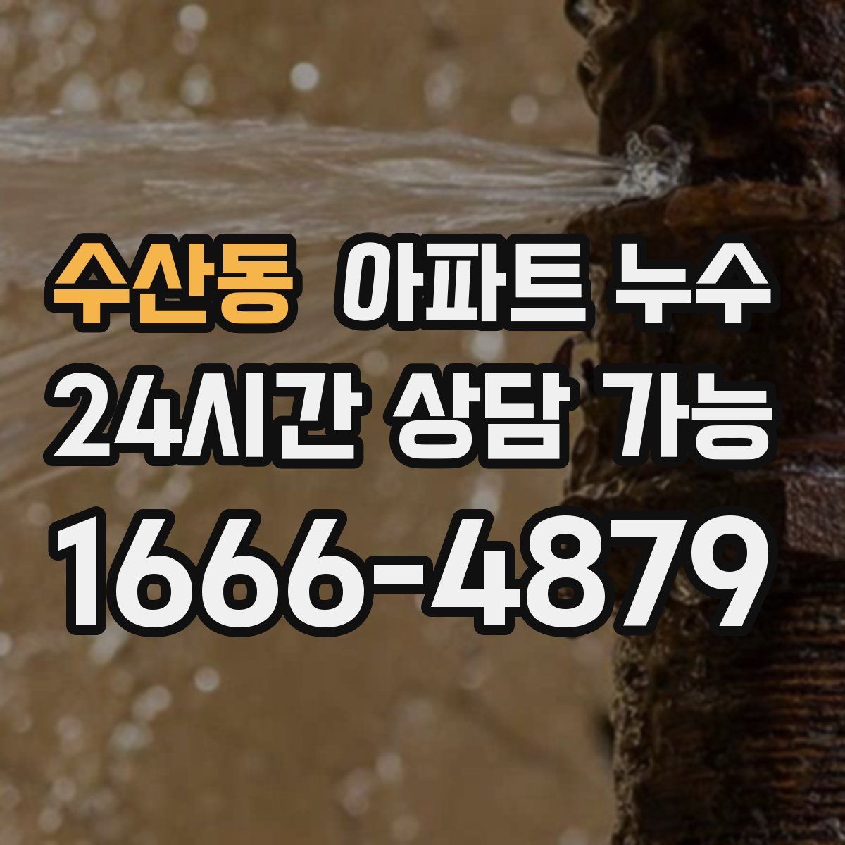 수산동 아파트 누수탐지