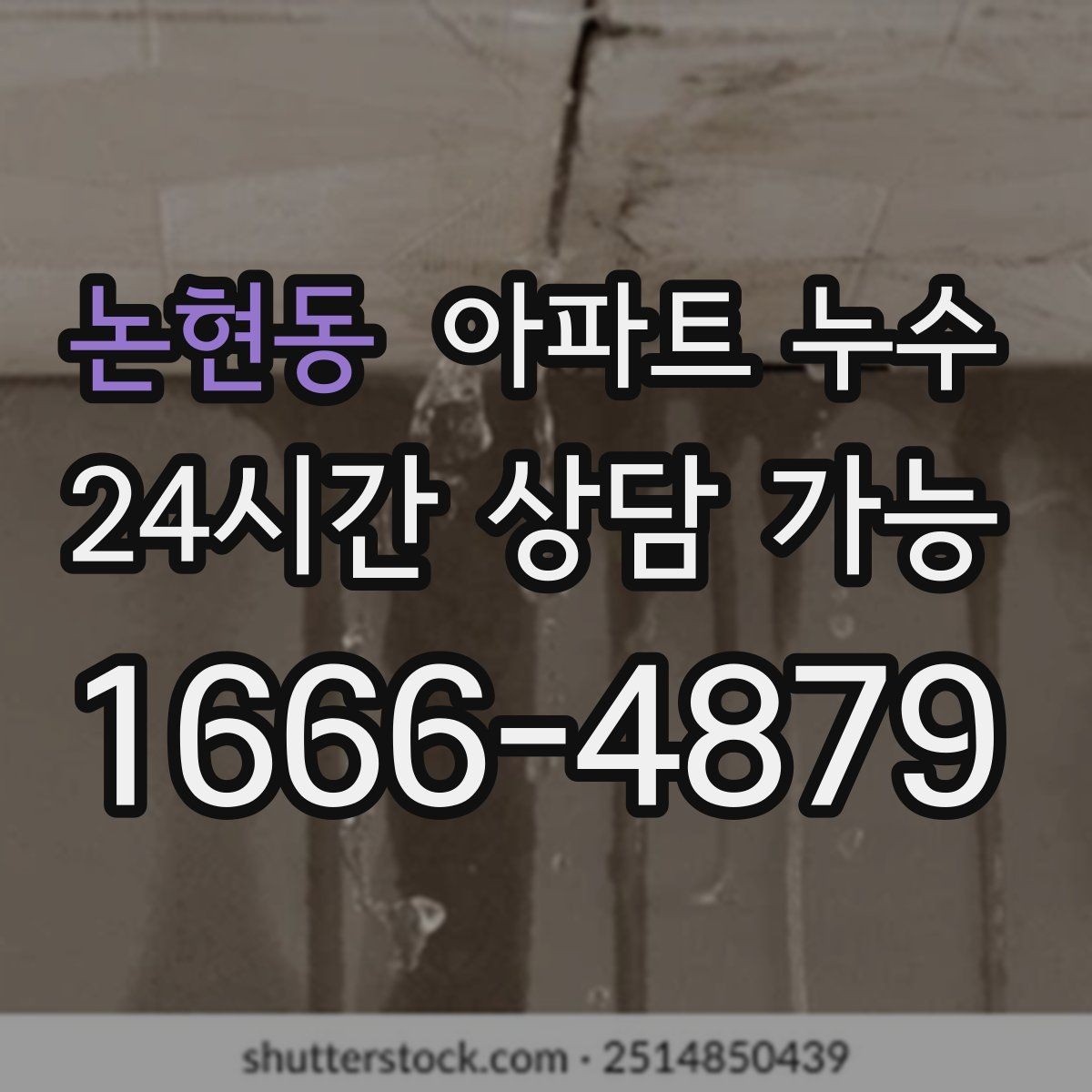 논현동 아파트 누수 오늘 생긴 물자국은 내일 더 커질 수 있어요