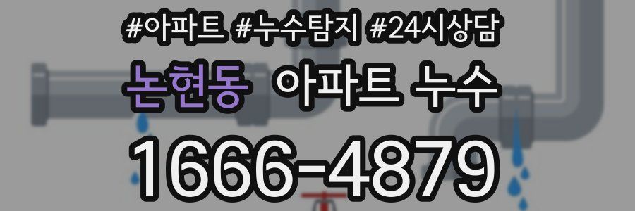 논현동 누수탐지