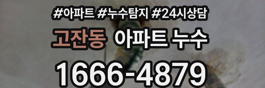 고잔동 누수탐지