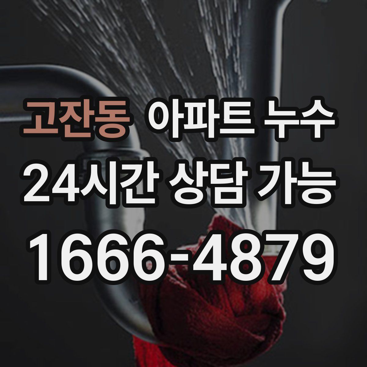 고잔동 아파트 누수탐지