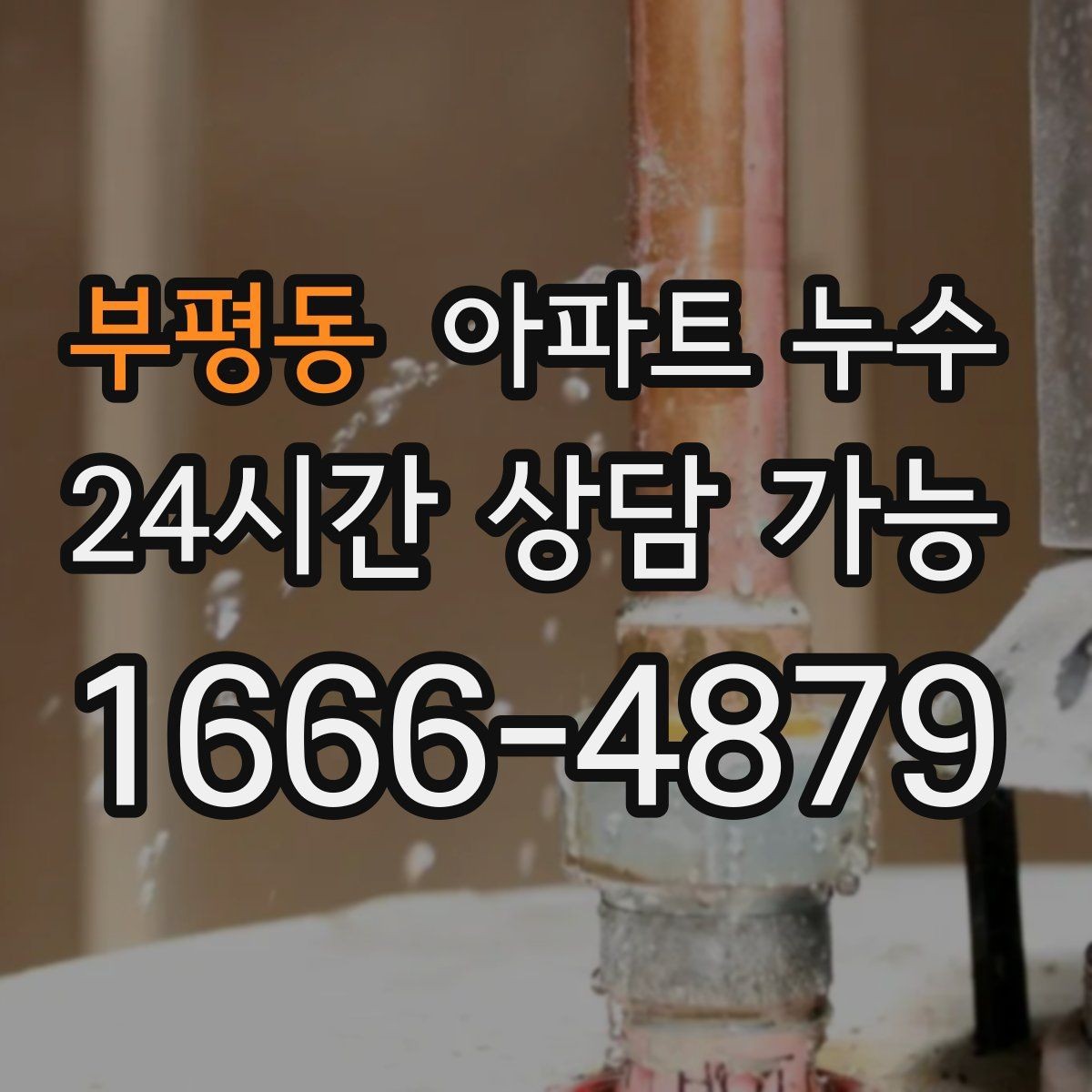 부평동 아파트 누수 주말에 갑자기 발견했을 때 당황하지 않는 대응 요령 정리