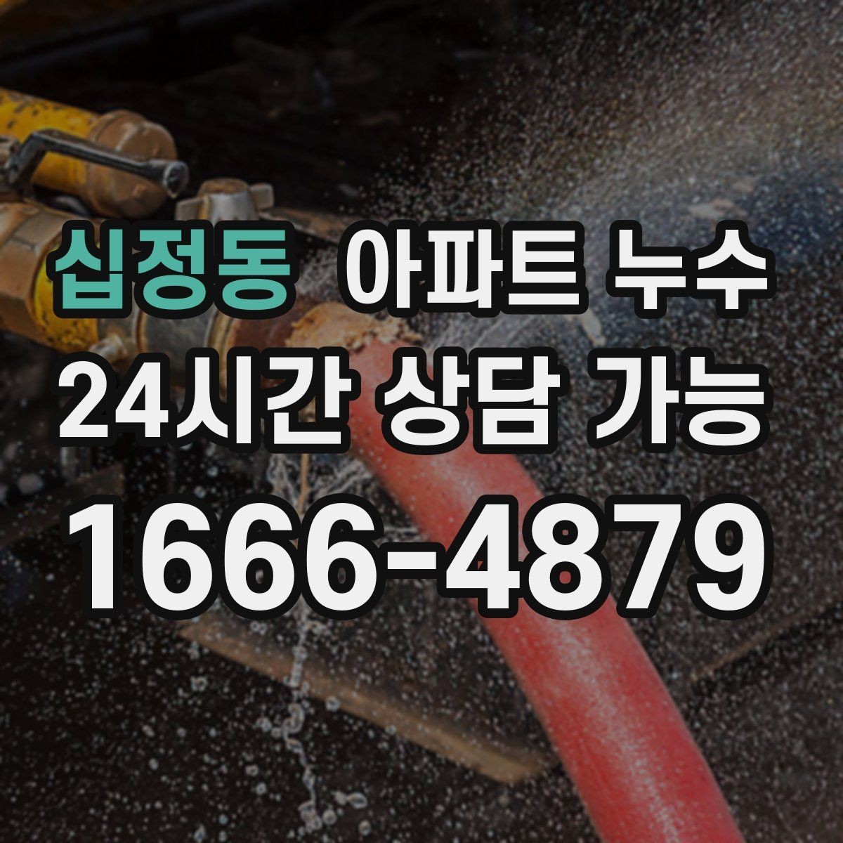 십정동 아파트 누수 벽면이 차가워지는 느낌이 들 때