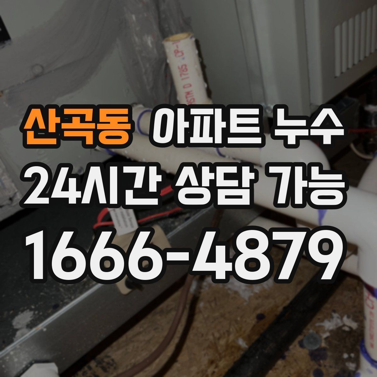 산곡동 아파트 누수 상부에서 내려오는 자국처럼 보일 때