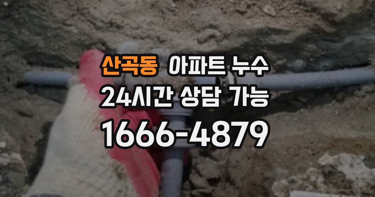 산곡동 아파트 누수