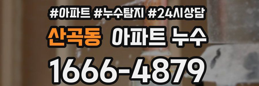 산곡동 누수탐지