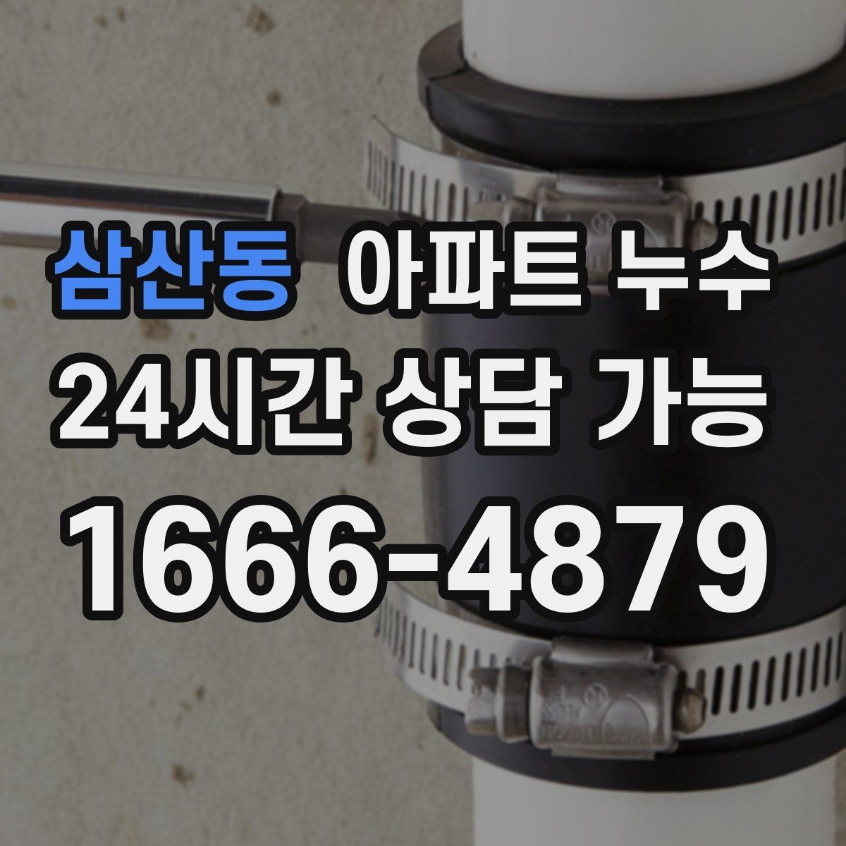 삼산동 아파트 누수 세탁기 주변 바닥이 젖을 때