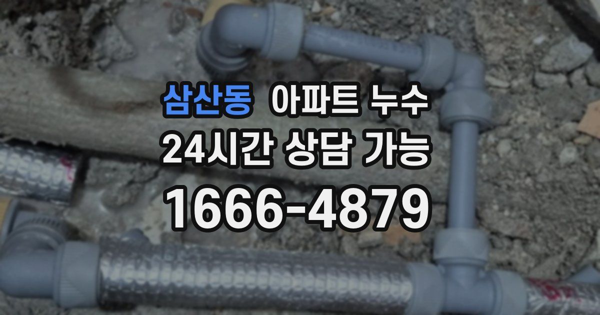 삼산동 아파트 누수