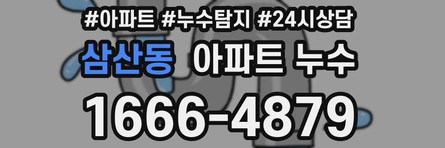 삼산동 누수탐지