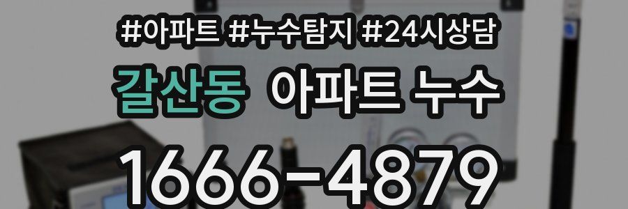 갈산동 누수탐지