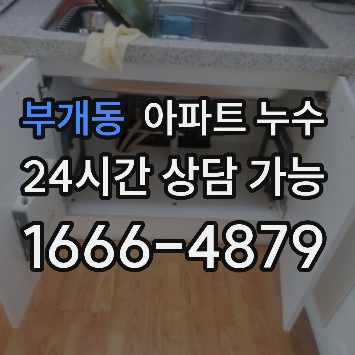 부개동 아파트 누수 베란다 창틀 아래가 젖을 때 대처
