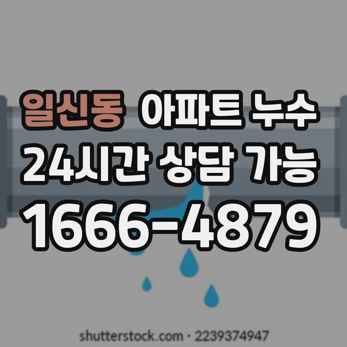 일신동 아파트 누수탐지