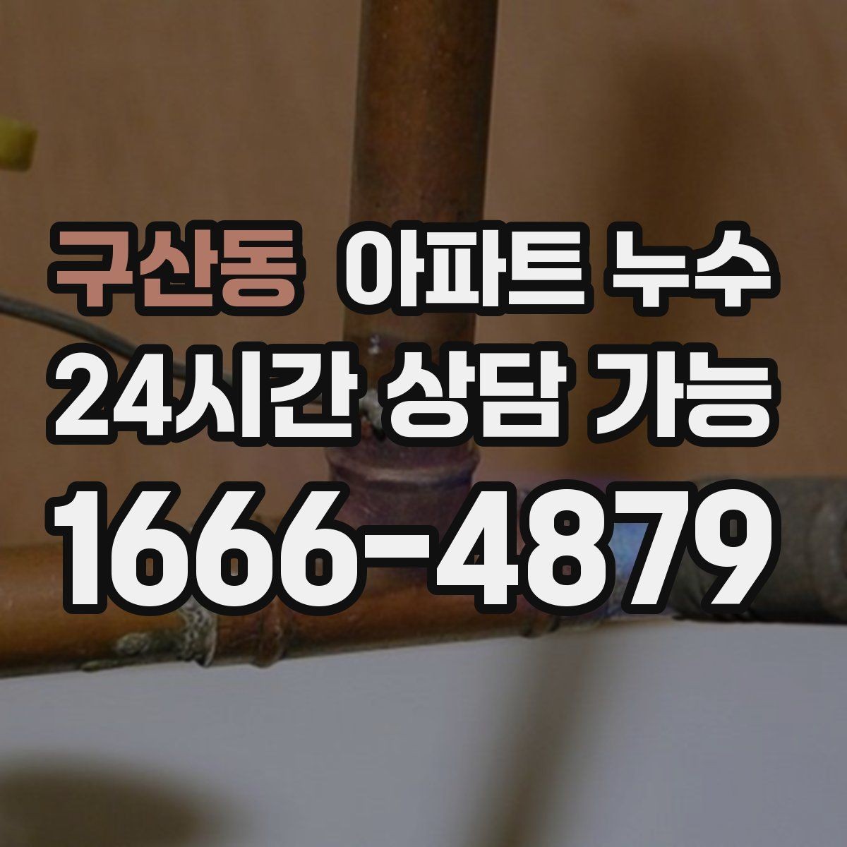 구산동 아파트 누수 벽면 변색이 심해지는 패턴 분석