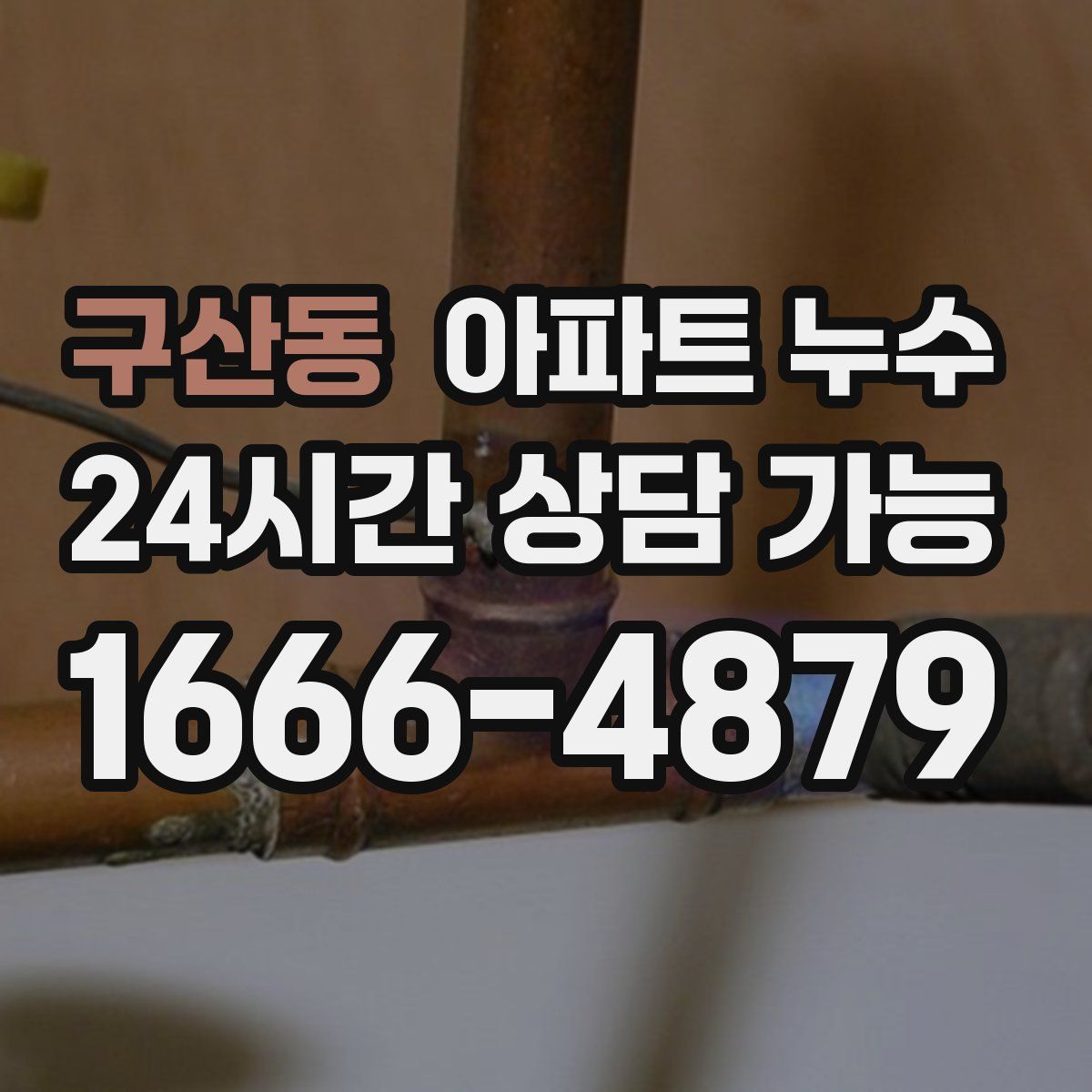 구산동 아파트 누수탐지