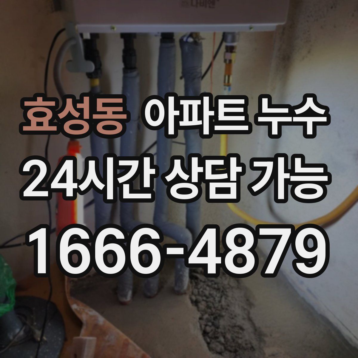 효성동 아파트 누수탐지