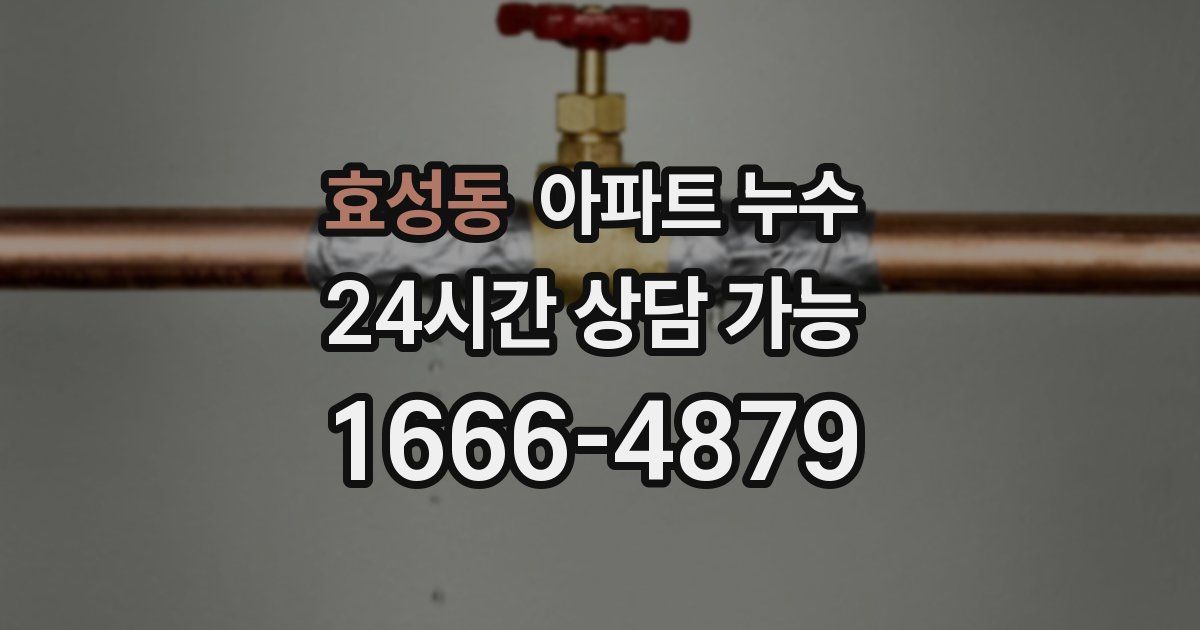 효성동 아파트 누수