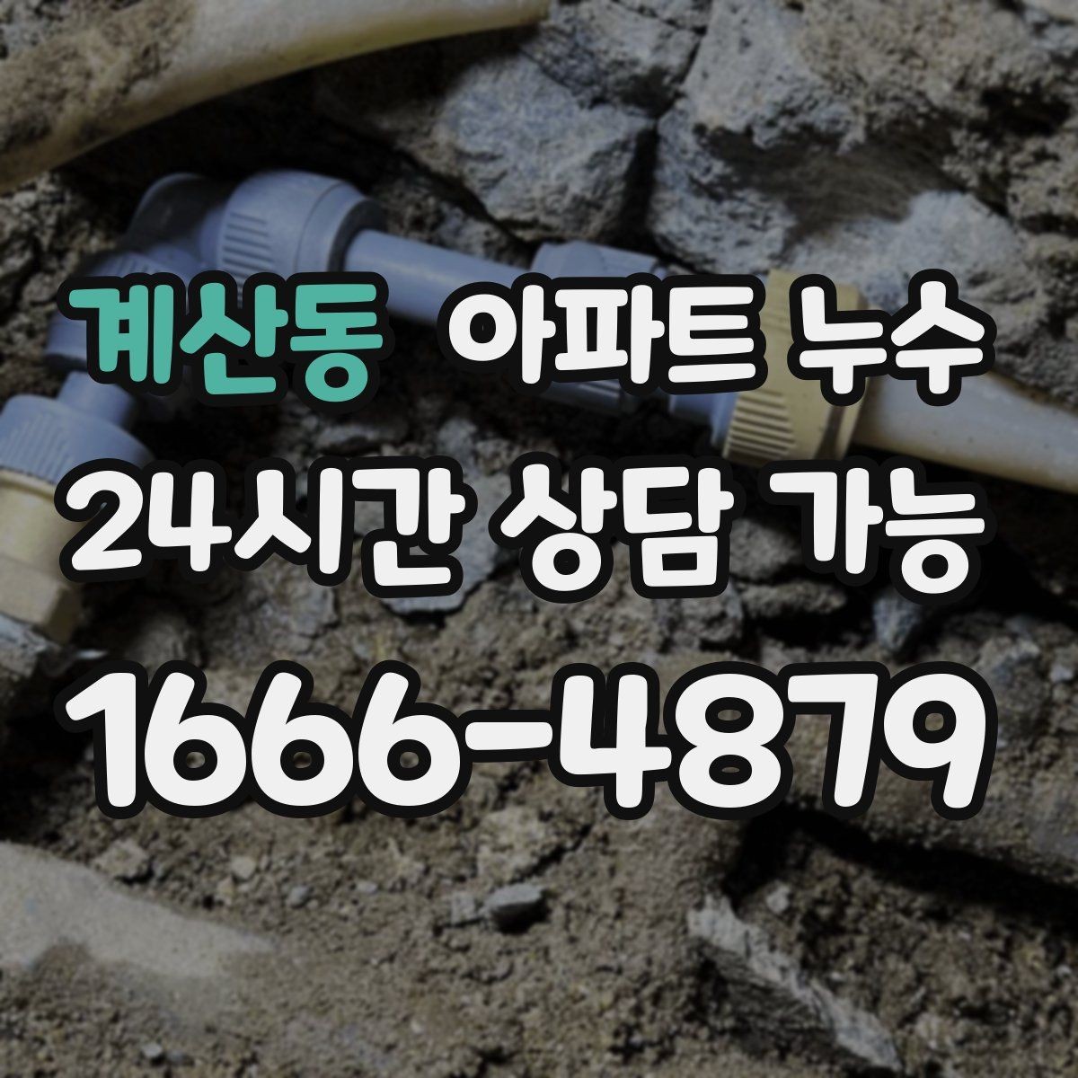 계산동 아파트 누수 벽지 들뜸 방치하면 커지는 이유와 사진 기록