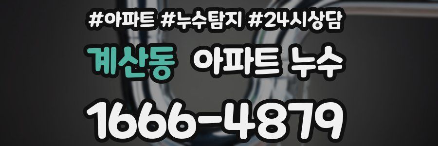 계산동 누수탐지