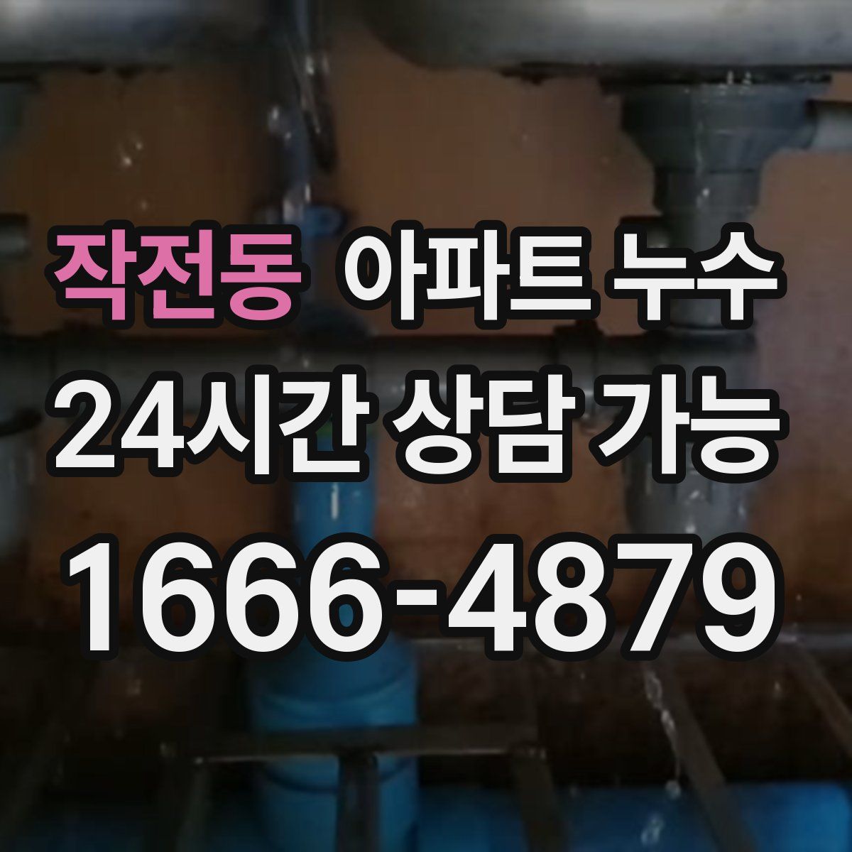 작전동 아파트 누수탐지